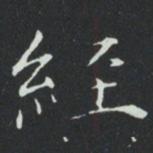 經书法图片