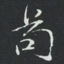 苟书法图片