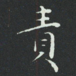 責书法图片
