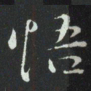悟书法图片