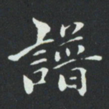 华廷黻譜书法图片