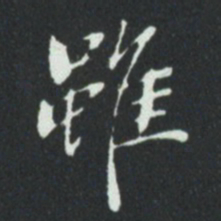 华廷黻雖书法图片