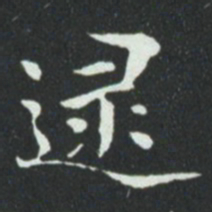 华廷黻逯书法图片
