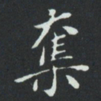 华廷黻奪书法图片