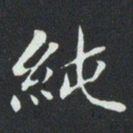 华廷黻純书法图片