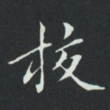 华廷黻校书法图片