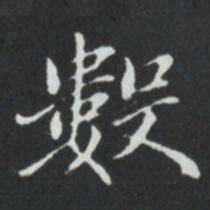 华廷黻數书法图片