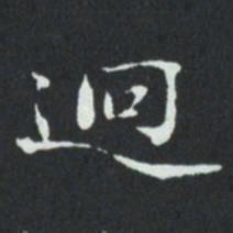 华廷黻迴书法图片