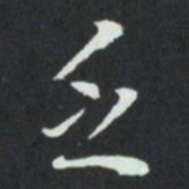 华廷黻乏书法图片