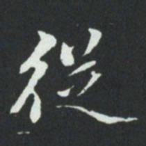 华廷黻従书法图片