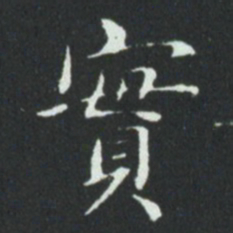 华廷黻實书法图片