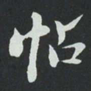 华廷黻怗书法图片