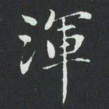 华廷黻渾书法图片