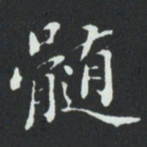 华廷黻髄书法图片
