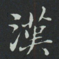 华廷黻漢书法图片