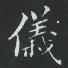 华廷黻儀书法图片