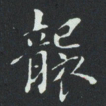 华廷黻襲书法图片