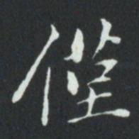 华廷黻僅书法图片