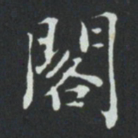 华廷黻閣书法图片