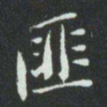 华廷黻匪书法图片