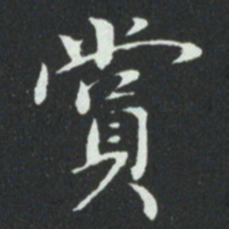 华廷黻賞书法图片
