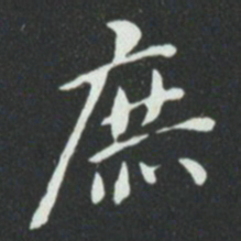 华廷黻庶书法图片
