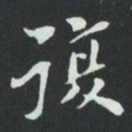 华廷黻復书法图片