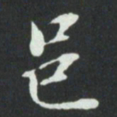 华廷黻邑书法图片