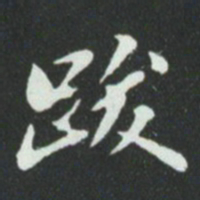 华廷黻跋书法图片