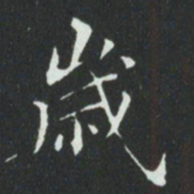 华廷黻歲书法图片