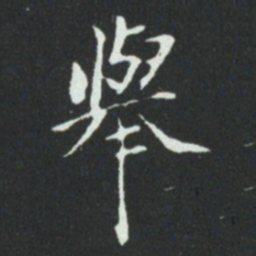 华廷黻舉书法图片