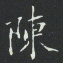 华廷黻陳书法图片