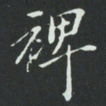 华廷黻裨书法图片