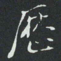 华廷黻厯书法图片