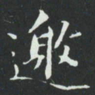 华廷黻邀书法图片
