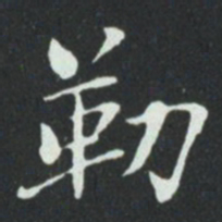华廷黻勒书法图片