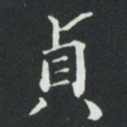 华廷黻貞书法图片