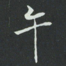华廷黻午书法图片