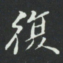 华廷黻復书法图片