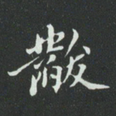 华廷黻黻书法图片