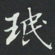 华廷黻珉书法图片