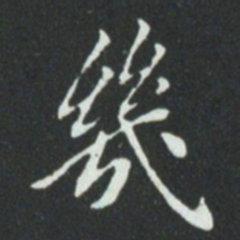 华廷黻㡬书法图片