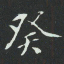 华廷黻癸书法图片