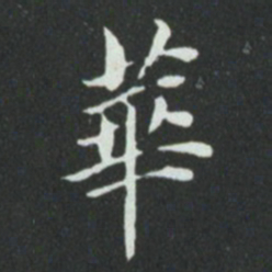 华廷黻華书法图片