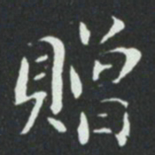华廷黻贈书法图片