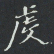 虔书法图片