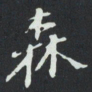 森书法图片