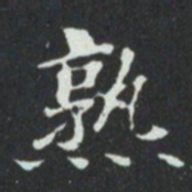 熟书法图片