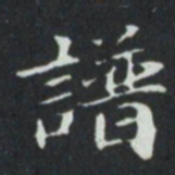 譜书法图片