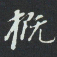 概书法图片